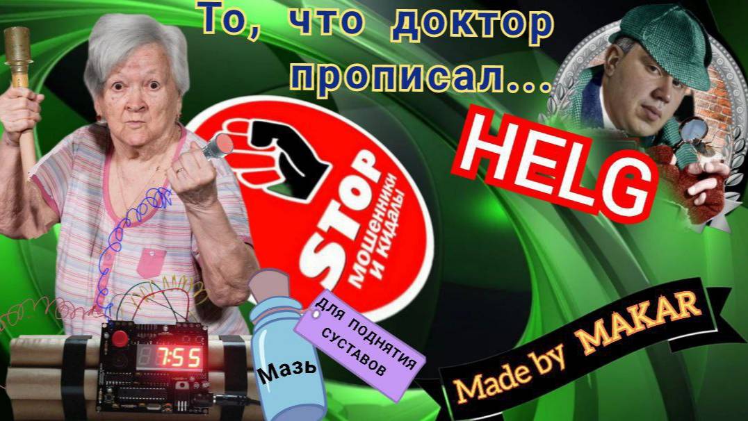 Алла Ильинична и Агафья Лыкова потешаются над телефонными мошенниками. Автор Хельг. смотреть онлайн