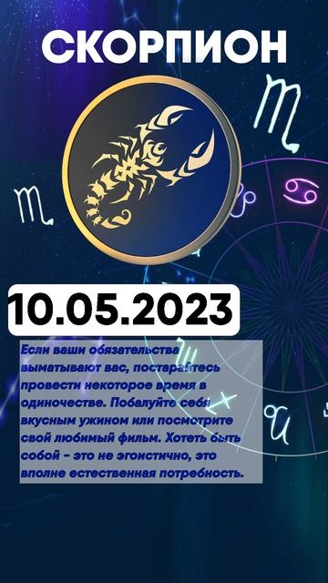 Гороскоп на 10.05.2023 СКОРПИОН смотреть онлайн