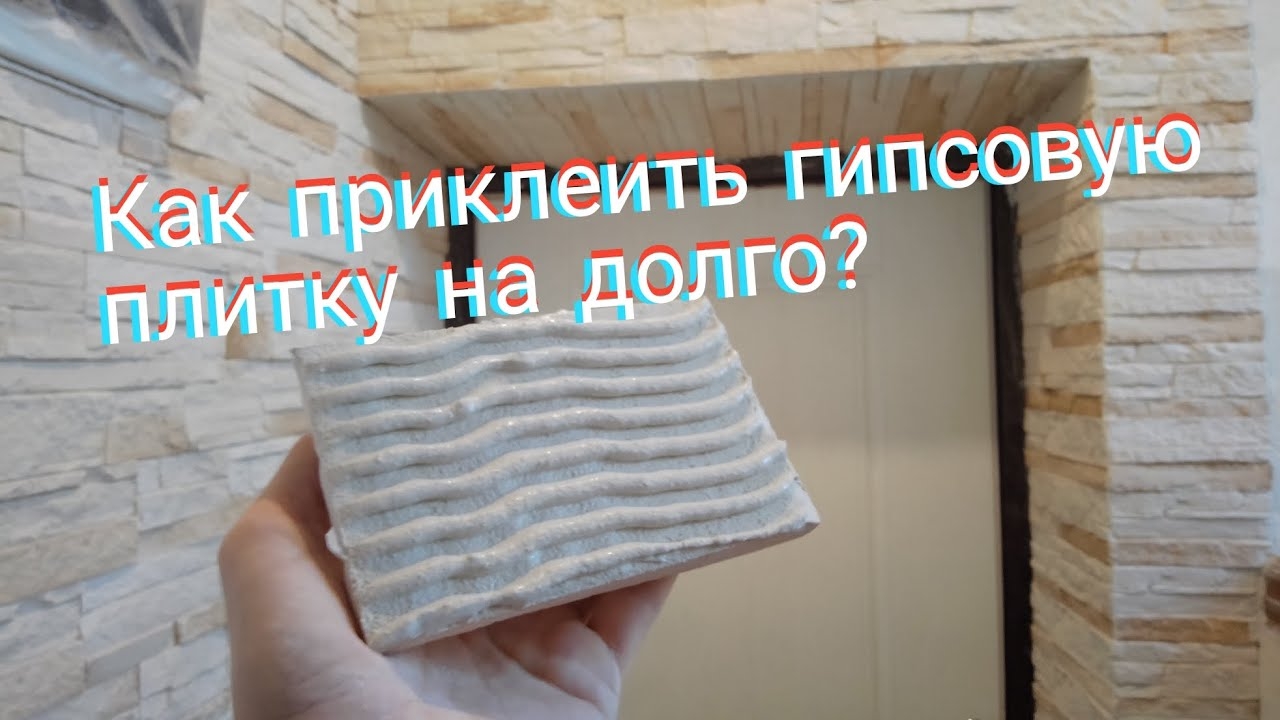Как приклеить гипсовый камень прочно и надолго. смотреть онлайн