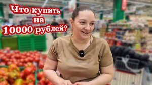 Закупка. Сколько продуктов МОЖНО КУПИТЬ на ДЕСЯТЬ ТЫСЯЧ рублей в МОСКВЕ?
