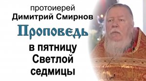 Проповедь в пятницу Светлой седмицы (2006.04.28). Протоиерей Димитрий Смирнов