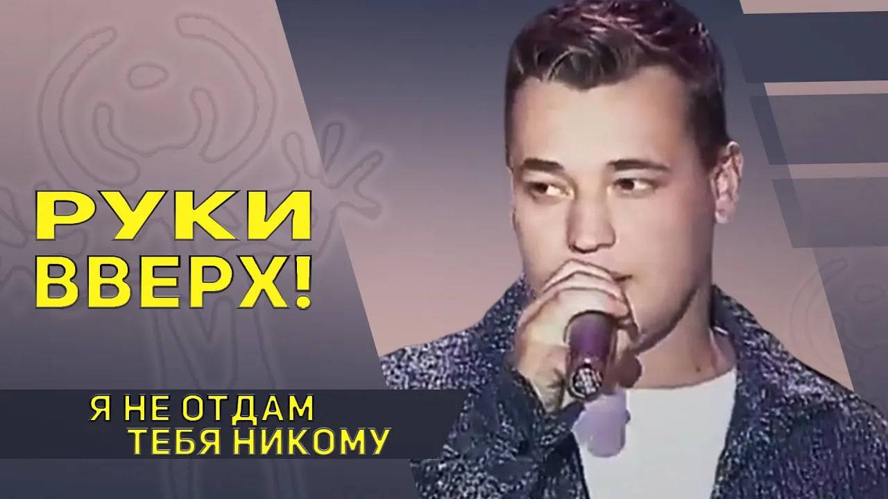 Руки вверх - Я не отдам тебя никому смотреть онлайн