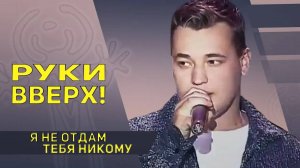 Руки вверх - Я не отдам тебя никому