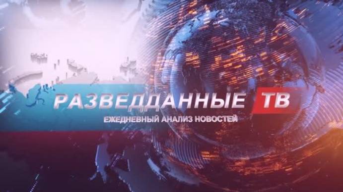 РАЗВЕДДАННЫЕ с Сергеем Будковым 14.04.2025 смотреть онлайн