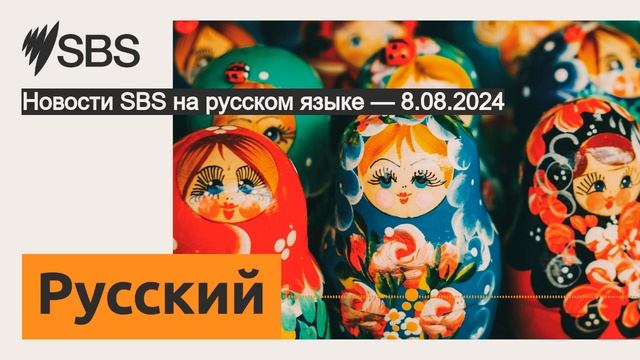 Новости SBS на русском языке — 8.08.2024 | SBS Russian - SBS на русском языке смотреть онлайн