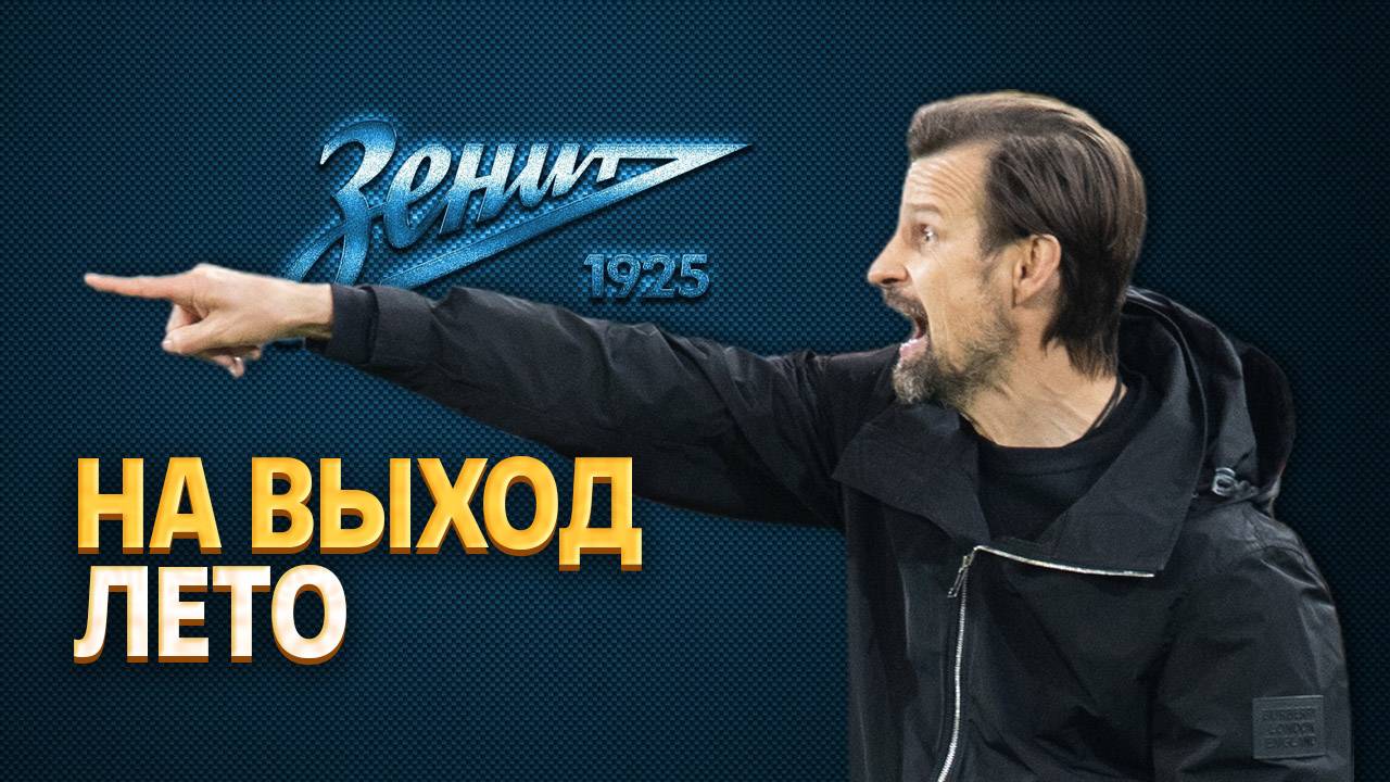 Семак попросил убрать из клуба четырех игроков. Двое уйдут сами ⚡️ Срочный спорт смотреть онлайн