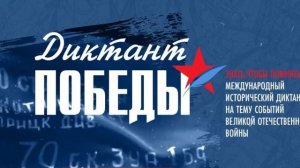 Заставка Диктант Победы