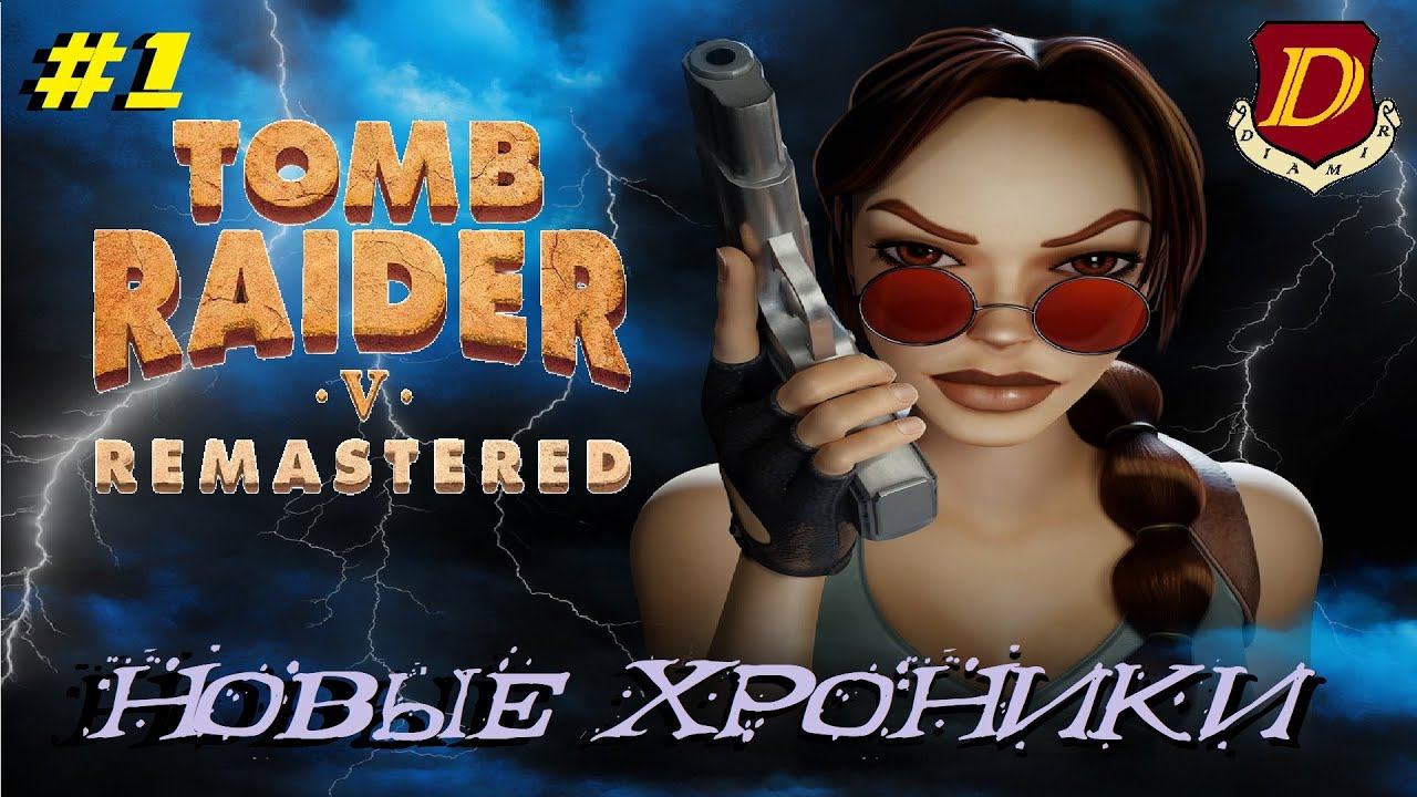 НЕВЕРОЯТНО! Tomb Raider V Remastered - Chronicles получил ВТОРУЮ ЖИЗНЬ [LIVE] #1 смотреть онлайн