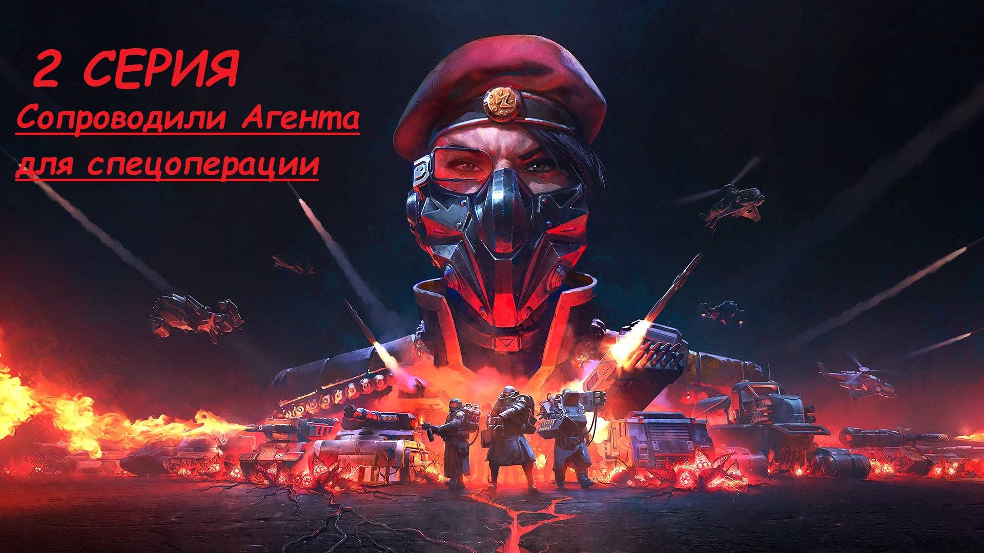 Tempest Rising #2 - Продолжаем нагибать ГСО. Сопроводили Агента для спецоперации