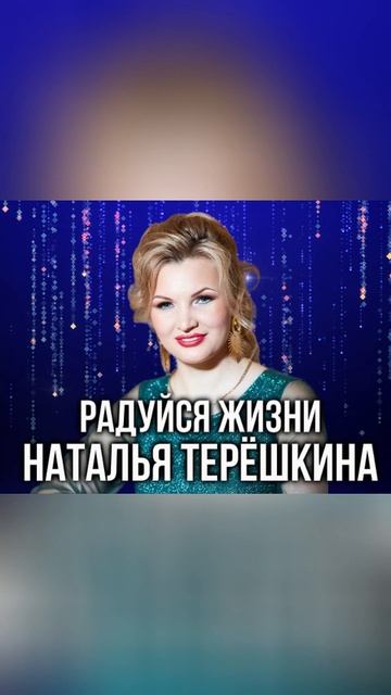 Наталья Терёшкина песня Радуйся жизни смотреть онлайн