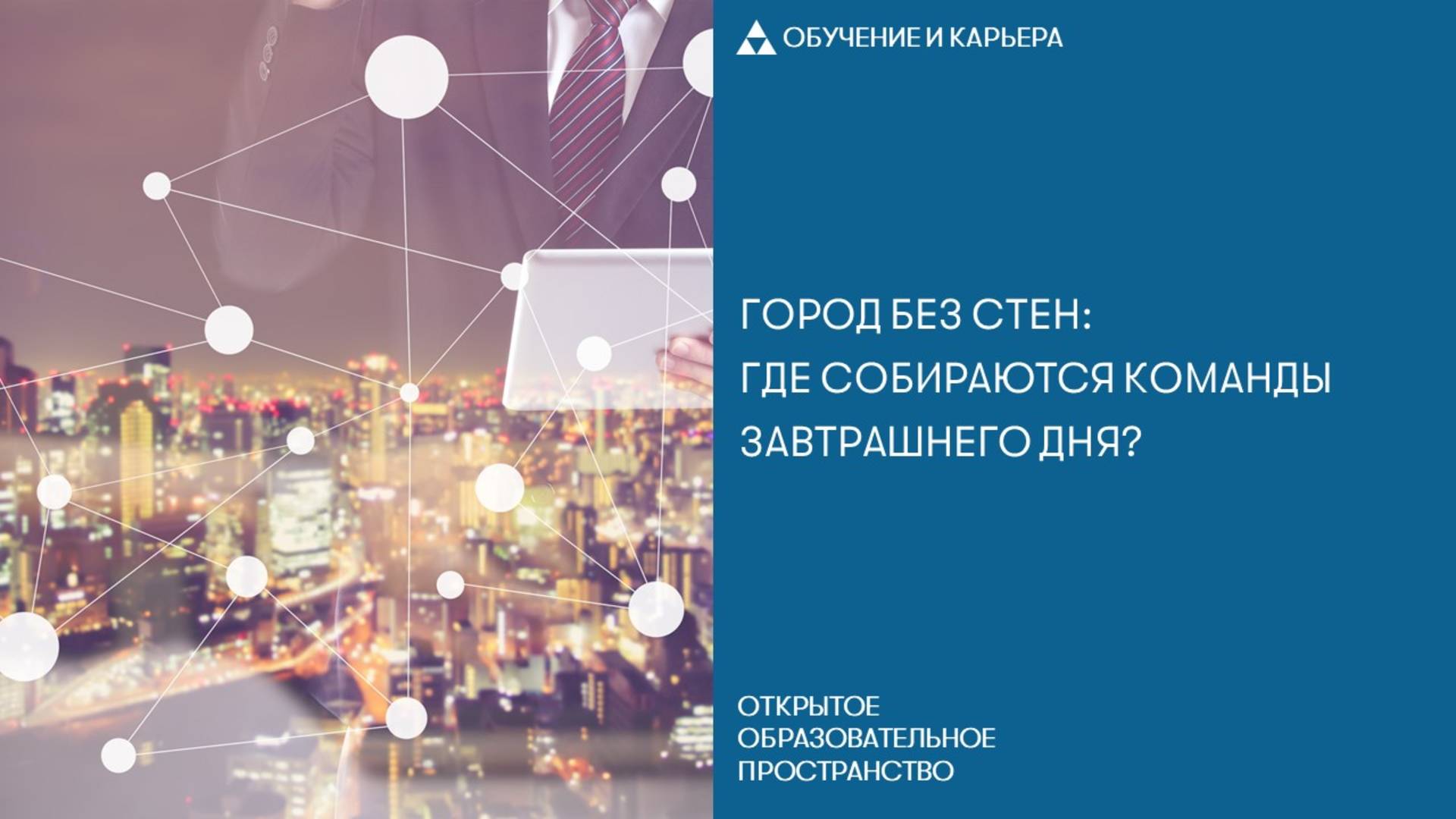 Город без стен: где собираются команды завтрашнего дня? смотреть онлайн