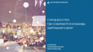 Город без стен: где собираются команды завтрашнего дня?