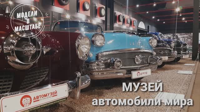 Музей автомобили мира. 2023 г. часть 5 смотреть онлайн