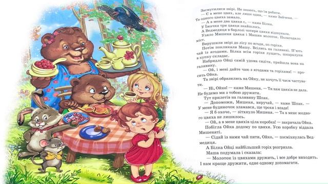 Маша і Ойка 🤼♀️ | Казка про молоток і цвяхи 🔨 | Аудіоказка українською 🇺🇦 | Казка на ніч 🛌💤 смотреть онлайн