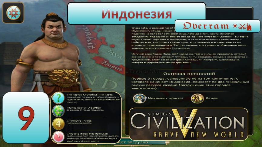 Цивилизация 5. Индонезия. Марафон. № 9 Civilisation V: Brave new world.