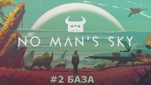 No Man's Sky - Сюжетная компания #2 Первая база. смотреть онлайн