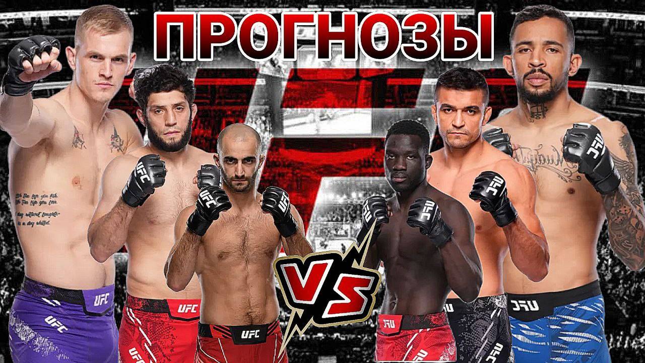 Ян Мачадо Гэрри Vs Карлос Пратес Прогноз на UFC | Алискеров Vs Муниз Прогноз на ЮФС Чикадзе Vs Онама