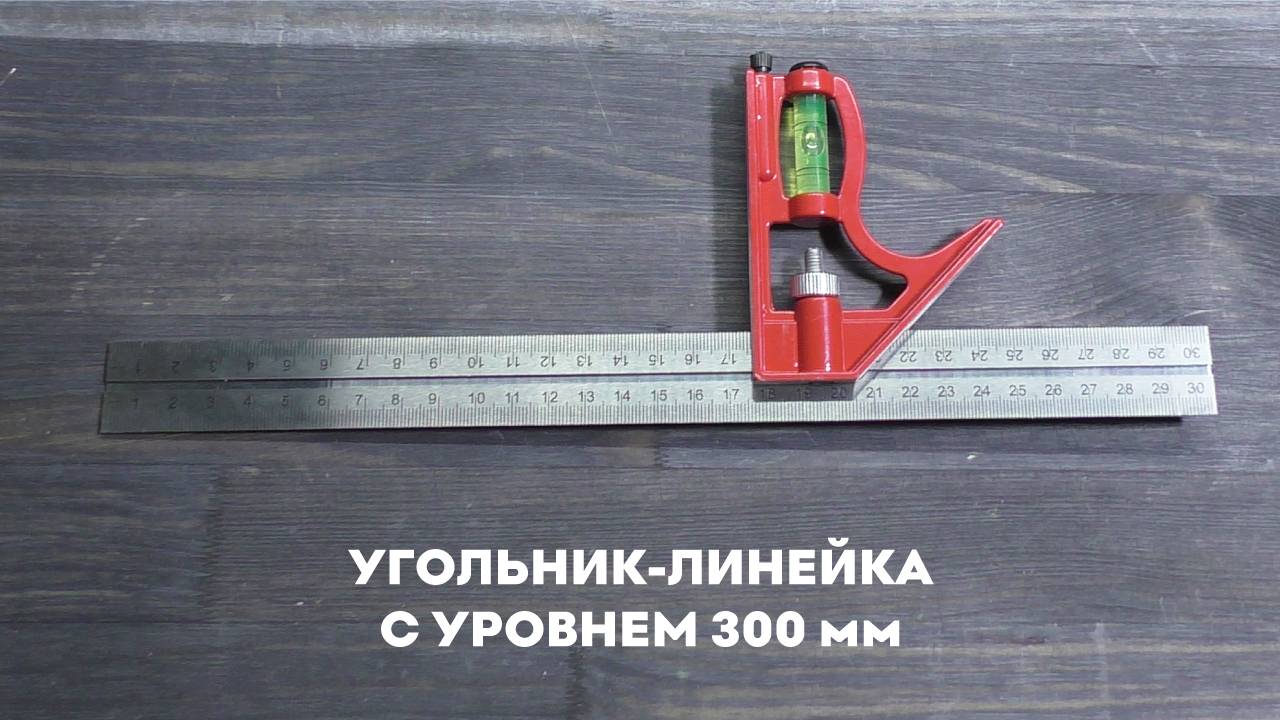 Угольник линейка с уровнем 300мм SKATA разметочный смотреть онлайн
