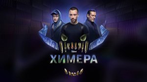 Химера (краткий обзор сериала. КиноFOX)