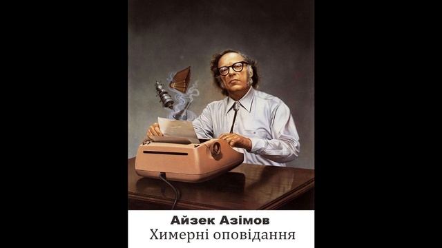 Айзек Азімов, Химерні оповідання. #4. День мисливців (2017) (аудіокнига українською) смотреть онлайн