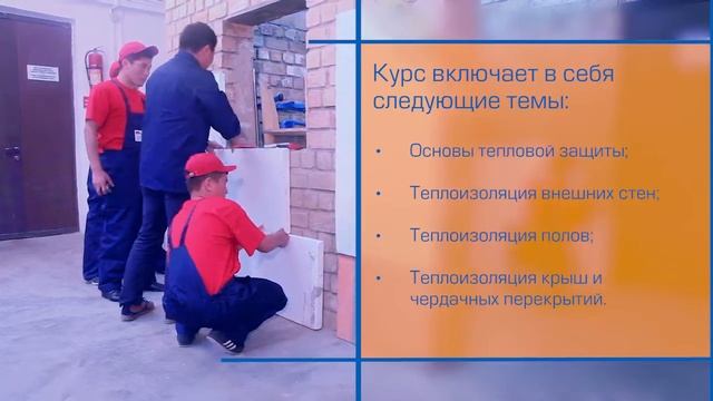 Бесплатные краткосрочные курсы по энергоэффективному строительству!