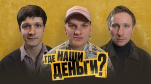 «Где наши деньги»: Кузьма Котрелев, Андрей Максимов, Александр Тарасов о новой криминальной комедии