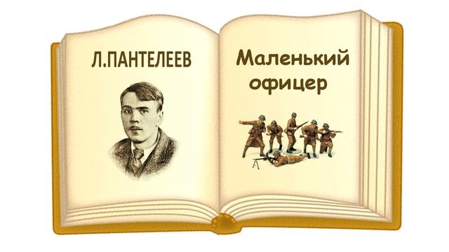 «Маленький офицер» Л. Пантелеев - Слушать смотреть онлайн