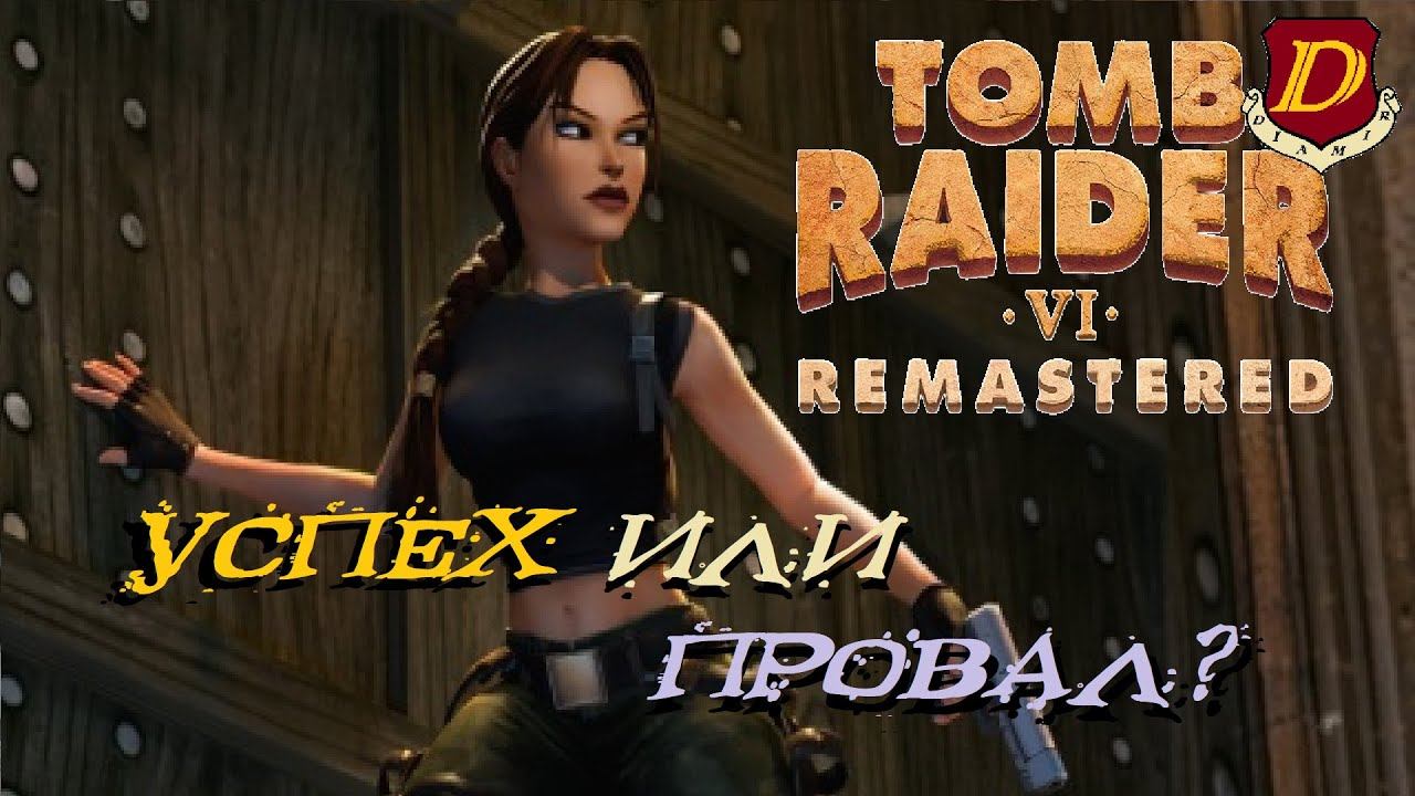 А ЭТО ТОЧНО РЕМАСТЕР? Tomb Raider VI: The Angel of Darkness Remastered #2 смотреть онлайн