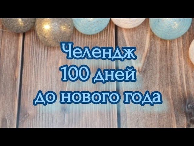 Челлендж 100 дней до нового года #100дней_до_нг смотреть онлайн