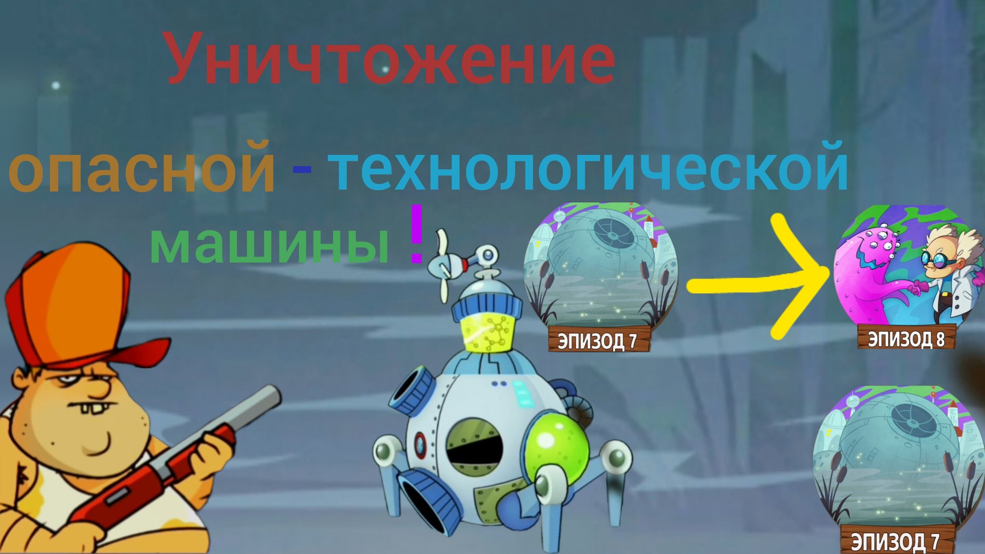 ЧАСТЬ 52 . В Swamp Attack я перешёл на новый эпизод и уничтожил опасного ТЕХНОЛОГИЧЕСКОГО БОССА!