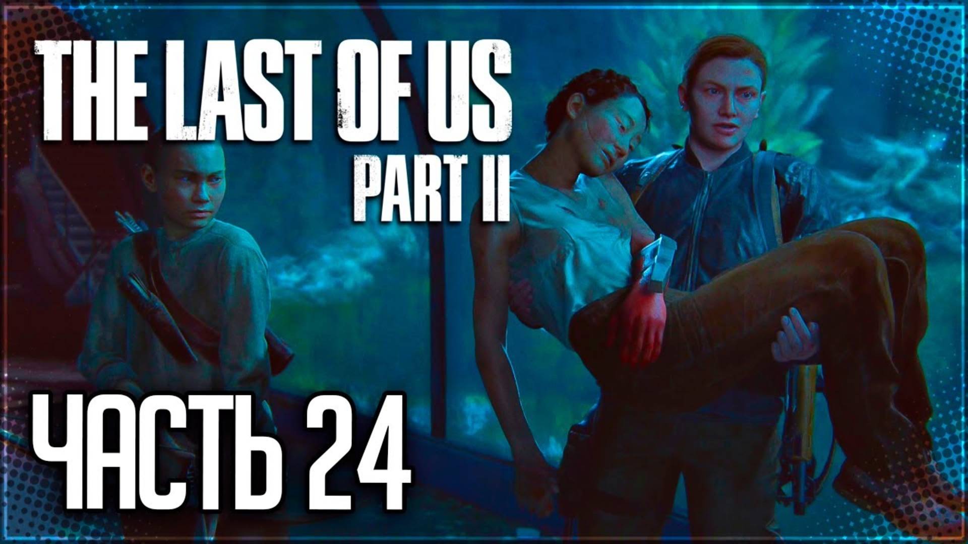 КОРОТКИЙ ПУТЬ ►ПРОХОЖДЕНИЕ THE LAST OF US PART II REMASTERED #24 смотреть онлайн
