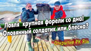 Ловля крупной форели в РК язь! / Тестируем спиннинги Roix Spotty