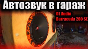 Автозвук в гараж. Dl audio barrfcuda 200 se.