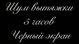 Белый шум. Шум вытяжки. 5 часов.РЕКЛАМА. Черный экран. АСМР. Звук вытяжки.