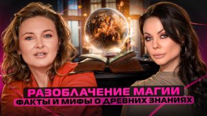 Правда и ложь о магии. Чему верить, а чему нет?