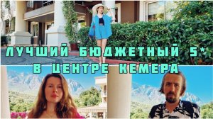 Бюджетный отель VIKING STAR 5* в Кемере, Турция / Обзор / Сентябрь 2023