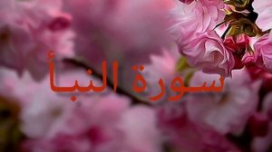 АбдуРахман Масад - красивое чтение Корана - Сура 78 "Ан-Наба"