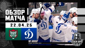 АК БАРС - ДИНАМО МОСКВА | КХЛ Обзор Кубка Гагарина 2025 | Матч №6 | 22.04.2025
