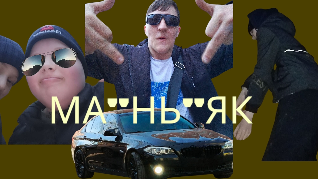 ма"нь"як под прикрытием 1 эпизод доверие