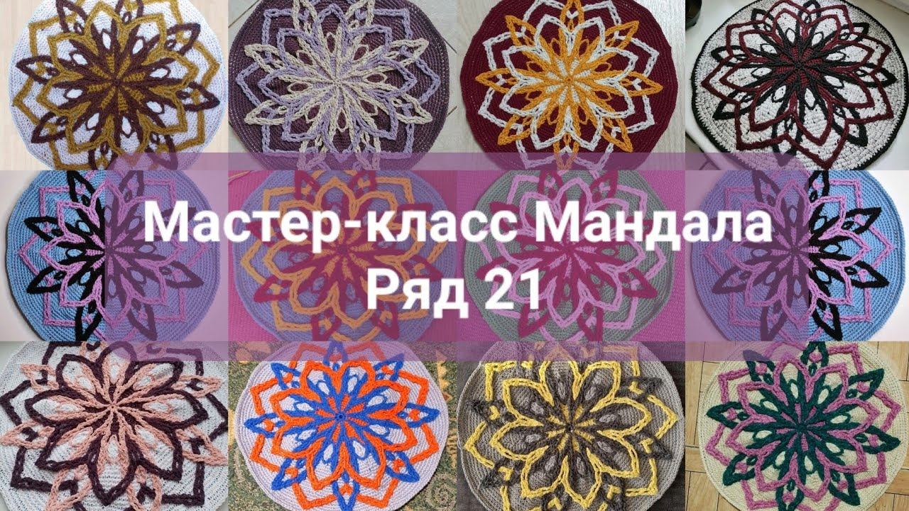 МК Мандала. Ряд 21.