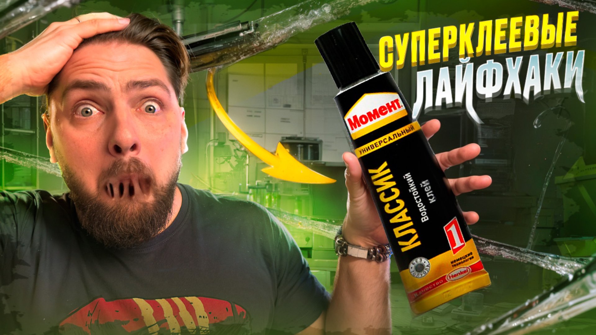 Проверил ВИРУСНЫЕ ЛАЙФХАКИ с СУПЕРКЛЕЕМ / Проверка лайфхаков