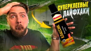 Проверил ВИРУСНЫЕ ЛАЙФХАКИ с СУПЕРКЛЕЕМ / Проверка лайфхаков