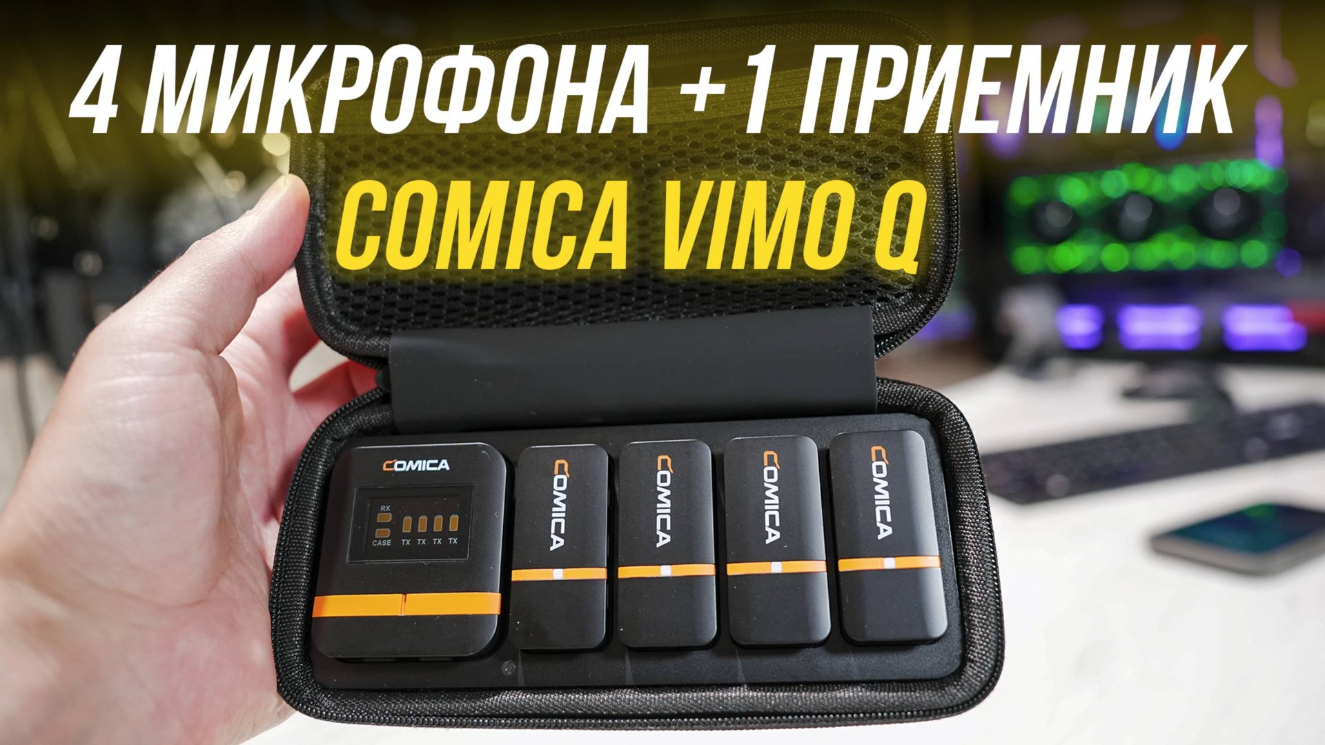 Comica Vimo Q - УЛЬТРА МИКРОФОН ДЛЯ ЗАПИСИ 4-х СПИКЕРОВ 🤩 ОБЗОР И ТЕСТЫ БЕСПРОВОДНОЙ РАДИОСИСТЕМЫ