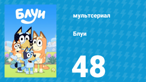 Блуи 1 сезон 48 серия «Поддразнивание» (мультсериал, 2018)