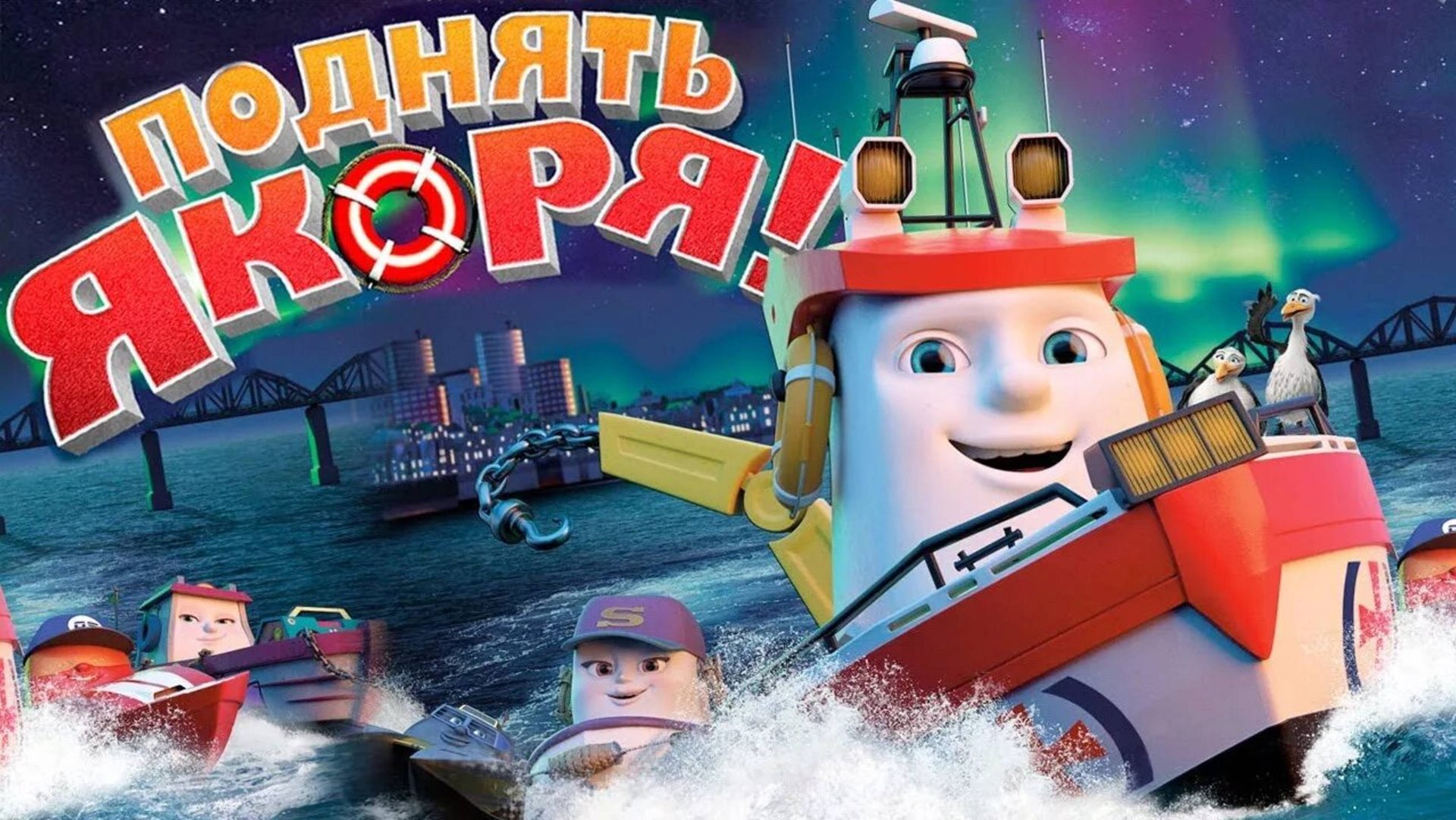 Поднять якоря! Elias Og Storegaps Hemmelighet