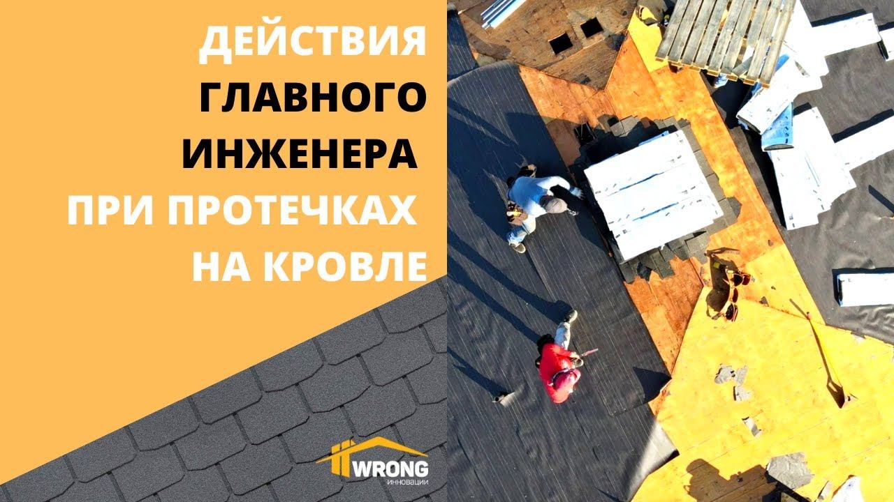 Действия главного инженера при протечках кровли