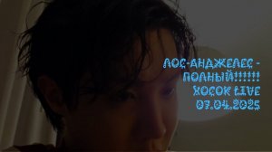 Лос-Анджелес - полный!!!!!! ХОСОК LIVE 07.04.2025