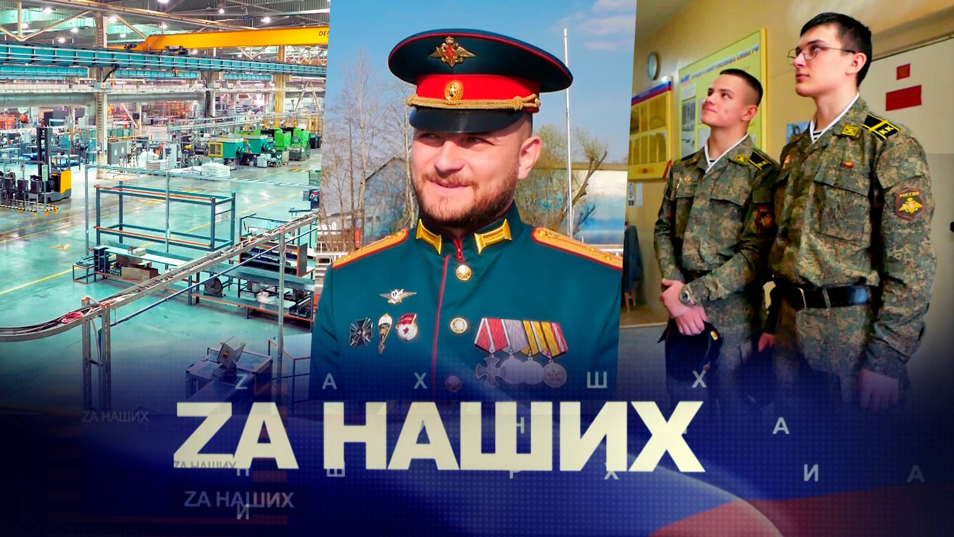 ZA Наших №16. Возвращение наших героев к мирной жизни.