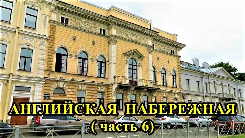 САНКТ-ПЕТЕРБУРГ: АНГЛИЙСКАЯ НАБЕРЕЖНАЯ часть 6 смотреть онлайн
