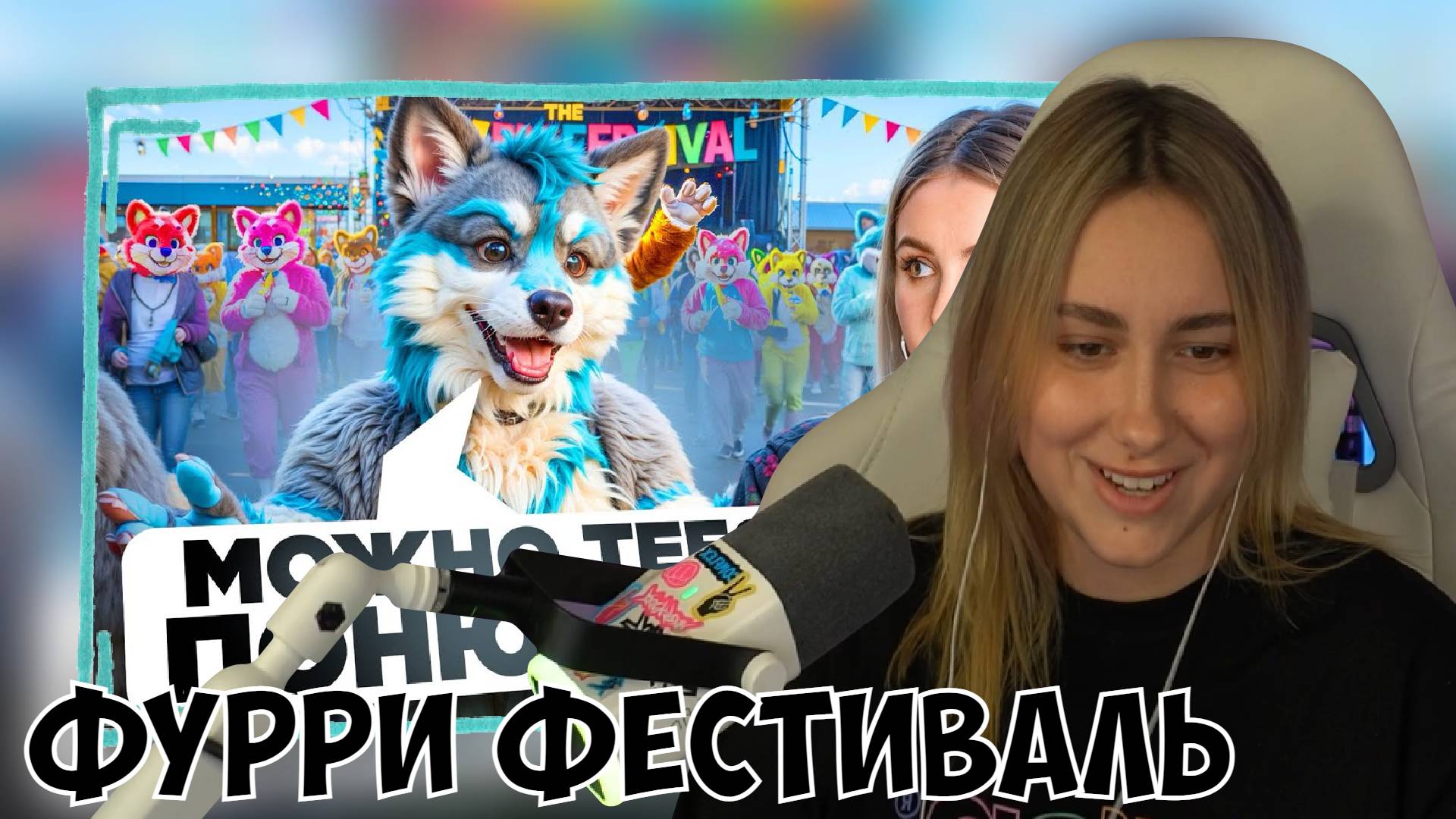 КСЮША СМОТРИТ: ФУРРИ ФЕСТИВАЛЬ В США 🦊 🐶 ЗАЧЕМ ОНИ ПЕРЕОДЕВАЮТСЯ В ЖИВОТНЫХ И ПРИ ЧЕМ ТУТ ВИЧ? ААА смотреть онлайн